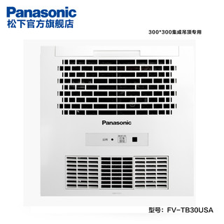 Panasonic 松下 FV-TB30USA 风暖嵌入式浴霸