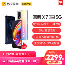 realme 真我 X7 Pro 5G智能手机 8GB+128GB