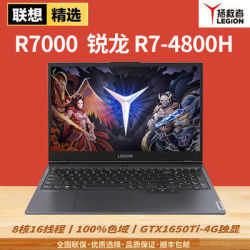 官方正品联想拯救者R7000笔记本电脑R7-4800H1650Ti-4G独显游戏本