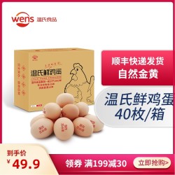 顺丰包邮 温氏供港土鸡蛋40枚优级新鲜鸡蛋正宗农村初生蛋草鸡蛋