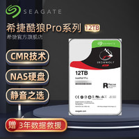 Seagate希捷酷狼 pro 机械硬盘12t网络存储服务器nas家庭云raid磁盘阵列硬盘