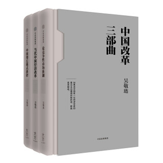 《中国改革三部曲》礼盒套装共3册