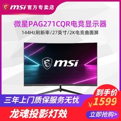 MSI微星PAG271CQR液晶显示器27英寸2K曲面屏144hz电竞游戏小金刚