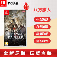 移动端：任天堂Switch NS游戏卡带 八途旅人计划NS八方旅人中文 版本随机