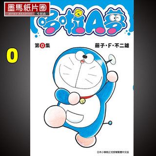 现货 原版进口书 漫画书 藤子?F? 不二雄 《哆啦A梦 第0集》青文