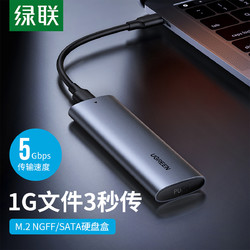 绿联M.2SATA移动硬盘盒 NGFF转USB3.0接口固态SSD电脑外置硬盘盒