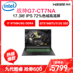 Hasee 神舟 战神 G7-CT7NA 17.3英寸游戏笔记本电脑（i7-9750H、8GB、 512GB、GTX1660Ti）