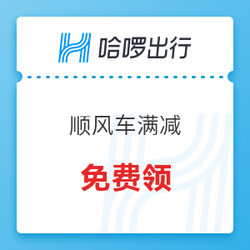 新用户专享！哈啰顺风车 首单满20-15元