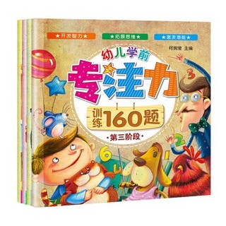 《幼儿学前专注力训练160题》