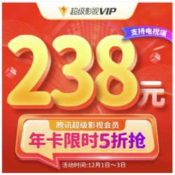 腾讯视频超级影视VIP会员年卡 (支持TV端会员)