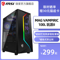 MSI/微星VAMPIRIC 010 玩派II机箱 锐龙版电脑机箱台式DIY全侧透RGB游戏水冷ATX大板防尘游戏静音机箱