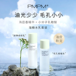 PMPM海茴香乳糖酸修护细致水乳套装补水保湿收缩毛孔水油平衡