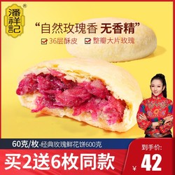 潘祥记鲜花饼云南特产传统糕点休闲早餐零食品玫瑰饼小吃面包饼干