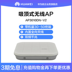 Huawei/华为无线AP网桥AP3010DN-V2室内吸顶式POE供电千兆企业级双频吸顶无线AP可刷胖技术支持无线网桥