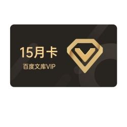 百度文库VIP会员15个月