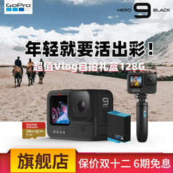 GoPro HERO9 Black 运动相机 超值Vlog自拍礼盒128G