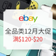  必看活动：eBay商城 全品类全平台 十二月大促　