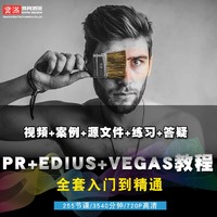 PR/EDIUS/VEGAS 影视后期全套教程