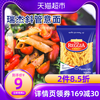 REGGIA瑞杰意大利意粉意面34#500g斜管通心粉方便面速食 *2件