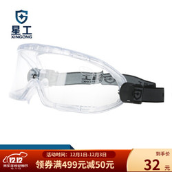 星工（XINGGONG） 防护眼镜防冲击护目镜防风沙透明镜片防雾防化防飞溅劳保骑行挡风眼罩