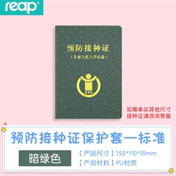  Reap 瑞普 预防接种证保护套 多色可选