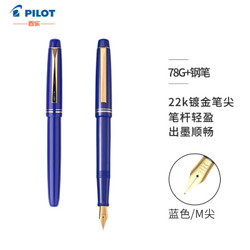 日本百乐（PILOT）FP-78G+钢笔M尖 男女学生书法练字笔 蓝色 *2件