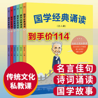 新华正版 国学经典诵读(全6册) 戴建业教授主编诗歌诵读 国学启蒙小学生课外阅读书传统文化历史故事书