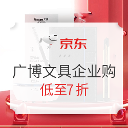 京东商城 广博办公文具 企业采购专场