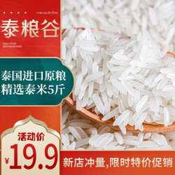 泰粮谷 大米泰国香米茉莉香稻泰国进口原粮长粒香大米真空包装 2.5kg *2件