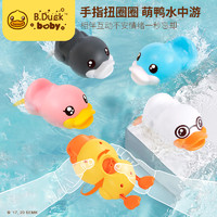 网易考拉黑卡会员：B.Duck小黄鸭洗澡玩具婴儿戏水发条游泳小黄鸭儿童夏季游水玩具