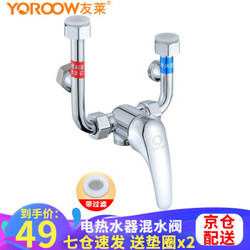 友莱卫浴（Yoroow）铜电热水器混水阀59铜体混水阀