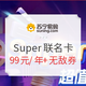  苏宁易购Super会员+万达观影卡/优酷会员/芒果TV会员等任选一　