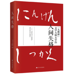 《人间失格》太宰治 著 *2件