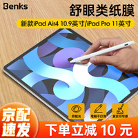 Benks 邦克仕 iPadPro类纸膜2020新款绘画膜日本苹果IPadAir4/11/12.9/10.9 11/10.9英寸