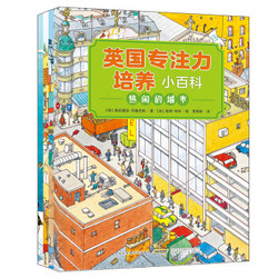 《培养专注力+观察力+学习科普知识》套装共4册 *5件