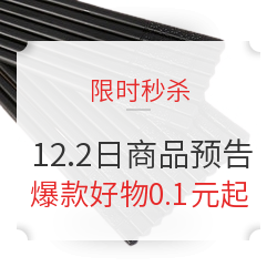 白菜专区多场秒杀进行中，12月2日秒杀商品抢先看～