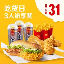  McDonald's 麦当劳 吃货日3人纷享餐 单次券