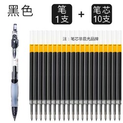 M＆G 晨光 GP1163 按动中性笔 0.5mm 1支+10支笔芯