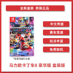 Nintendo 任天堂 Switch 国行 马力欧卡丁车8 豪华版 实体卡带