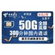 中国电信 手机卡 6元包20G通用30G定向300分