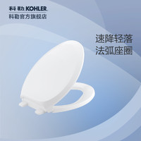 KOHLER 科勒 马桶盖座便器盖法弧型缓降座便器盖板马桶盖板4713T-0（非缓降4664T-）