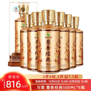 贵州茅台集团白酒 习酒 酱香经典（尊品）500ml*6瓶 整箱装 53度高度酱香型白酒 *2件