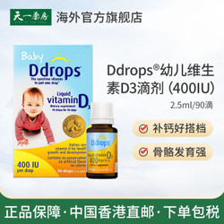 Ddrops 加拿大进口母婴名品 婴幼儿童宝宝维生素D3滴剂