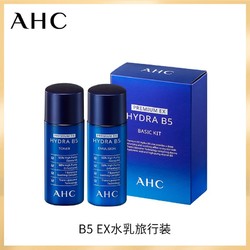  AHC B5 EX 升级版 水乳旅行装 20ml