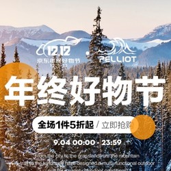 京东 PELLIOT/伯希和 年终好物节