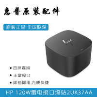 HP/惠普  惠普雷电接口坞站120W  Thunderbolt Dock G2 2UK37AA