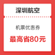  来囤！深圳航空 6.6抵30元+19.9抵100元　