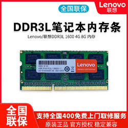 Lenovo 联想 笔记本内存条 DDR3L 1600 4GB