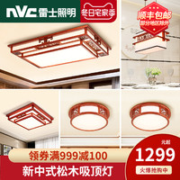 雷士照明 NVC Lighting  Lighting照明LED新中式木艺客厅吸顶灯大气家用卧室灯具灯饰（【大户型】两室两厅带风扇）