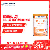 雀巢(Nestle) 蔼儿舒 乳蛋白深度水解配方粉（0-12个月）未添加乳糖特殊配方 400g/罐特殊配方奶粉荷兰原装